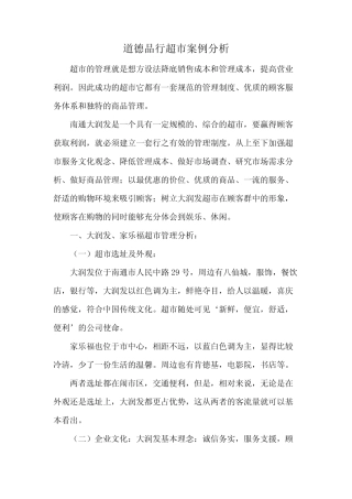 道德品行超市案例分析