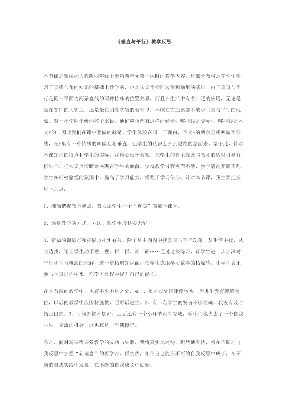 垂直与平行教学反思_第1页
