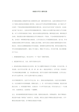 垂直与平行教学反思