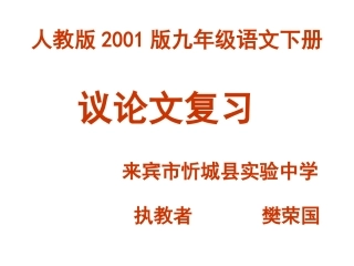 中考议论文复习MicrosoftPowerPoint演示文稿