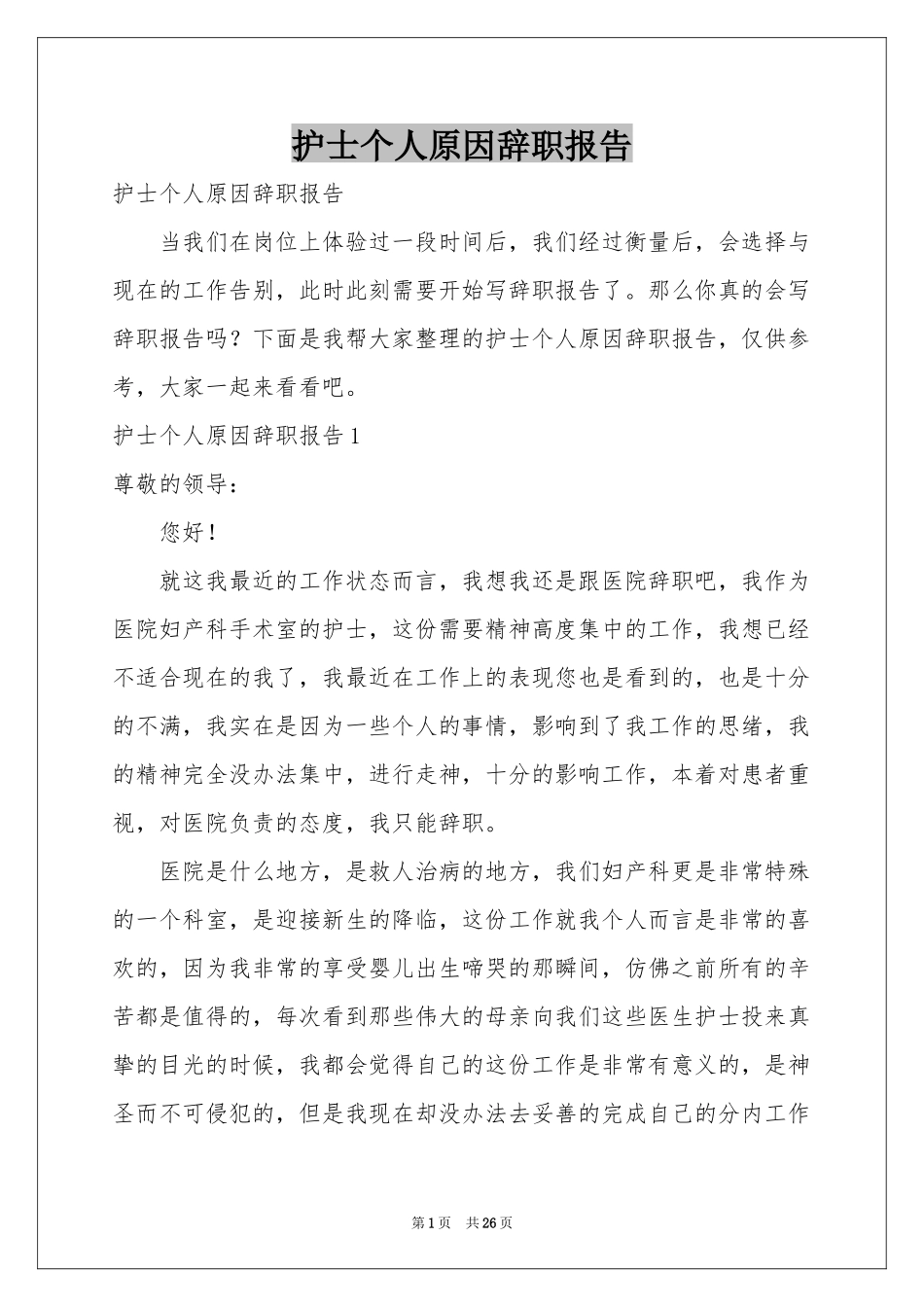 护士个人原因辞职报告_第1页