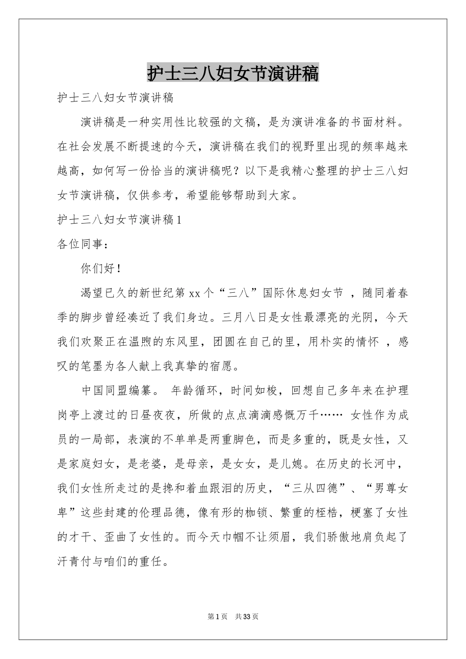护士三八妇女节演讲稿_第1页