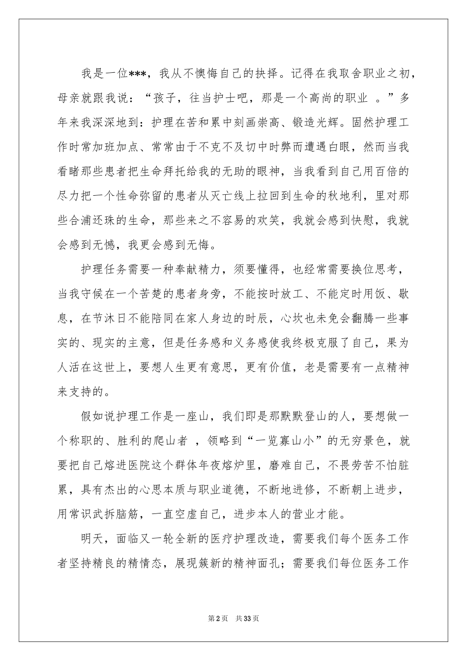 护士三八妇女节演讲稿_第2页