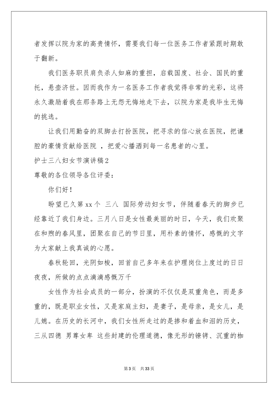 护士三八妇女节演讲稿_第3页