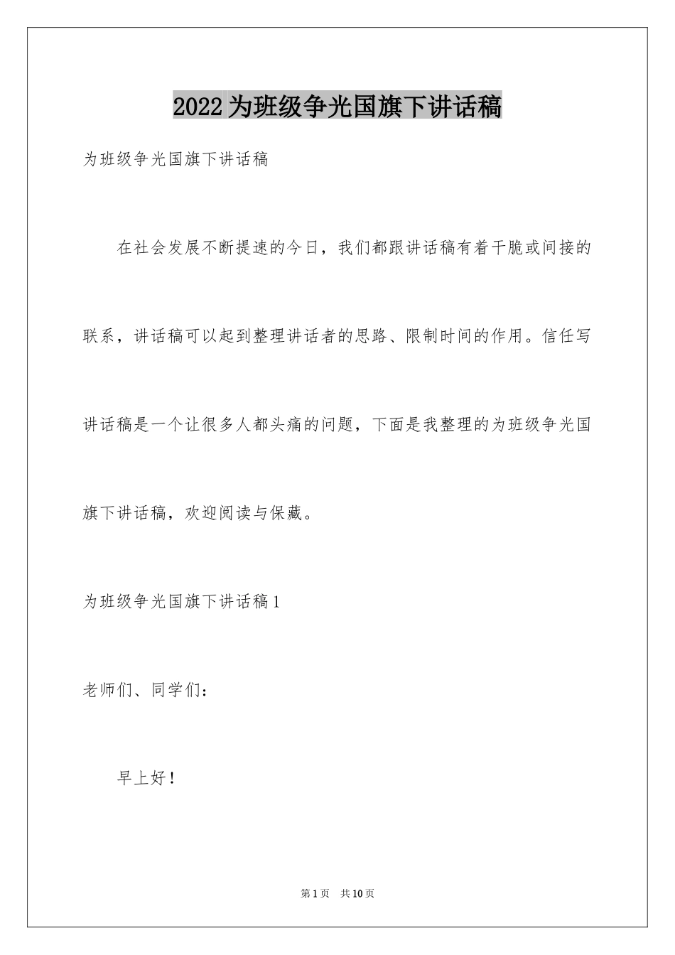 2024为班级争光国旗下讲话稿_第1页