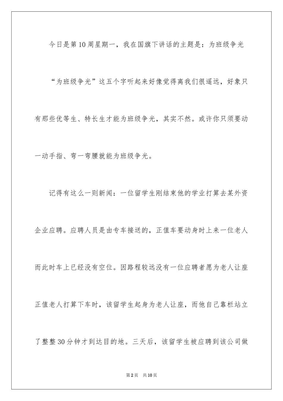 2024为班级争光国旗下讲话稿_第2页