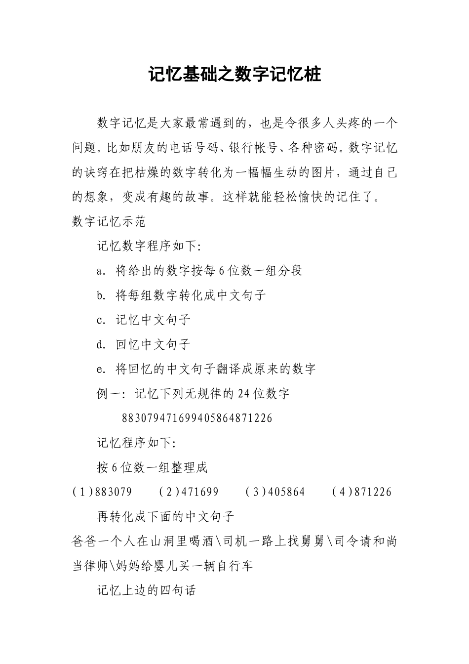 记忆基础之数字记忆桩_第1页