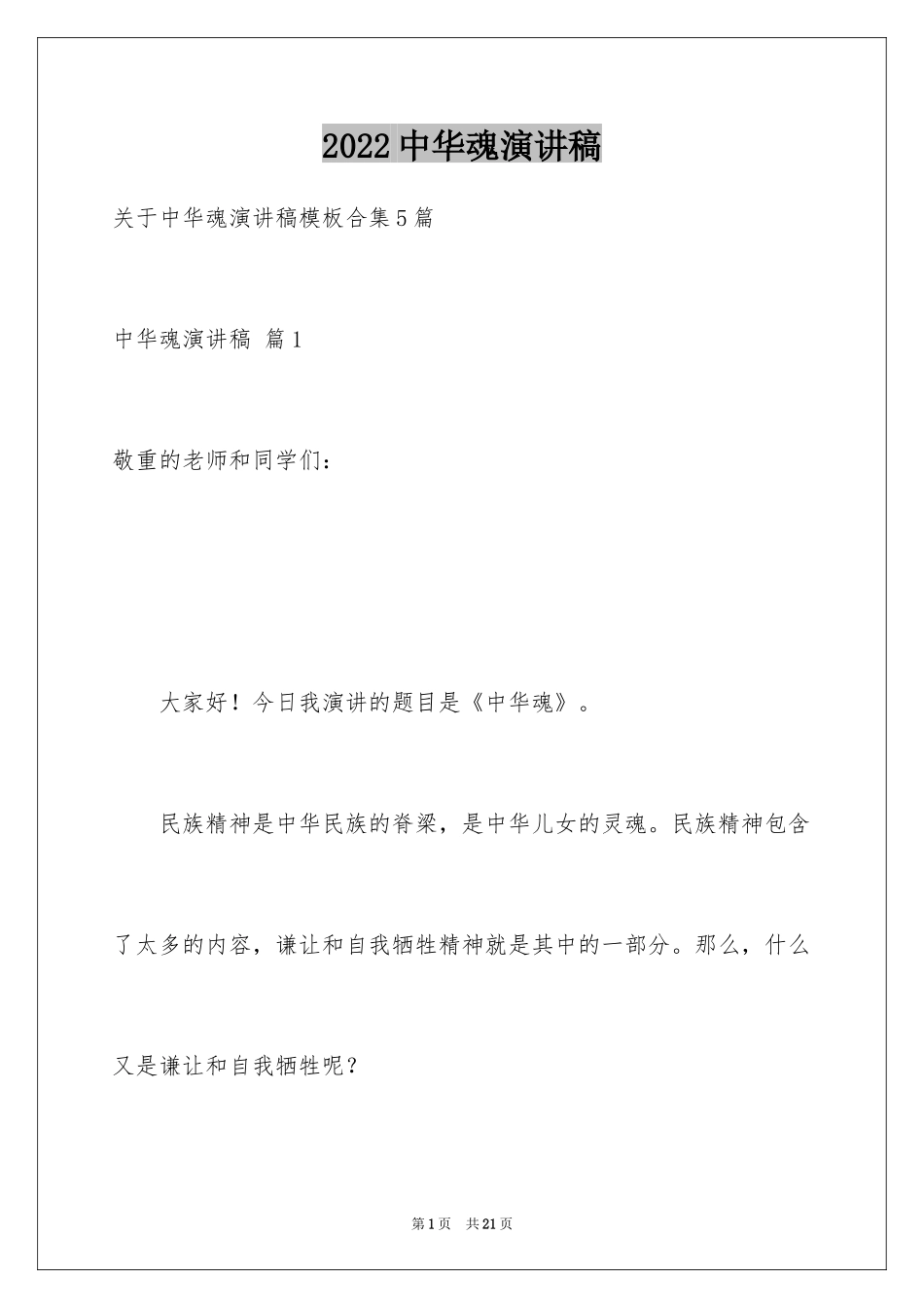 2024中华魂演讲稿_185_第1页