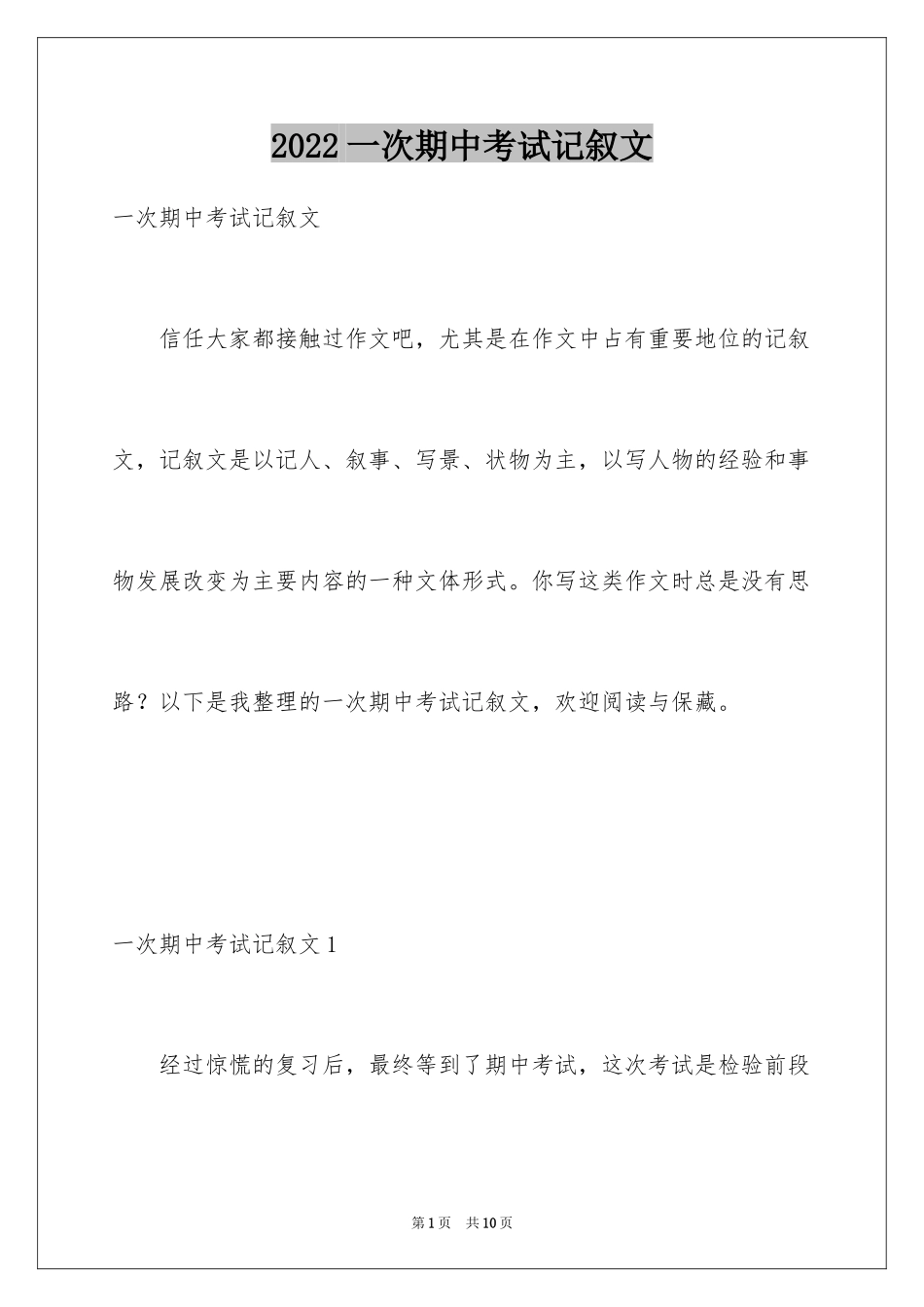 2024一次期中考试记叙文_第1页