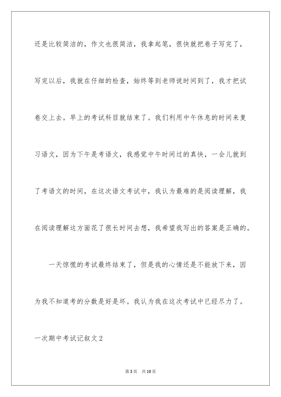 2024一次期中考试记叙文_第3页