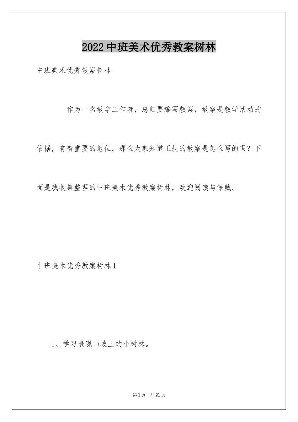 2024中班美术优秀教案树林_第1页