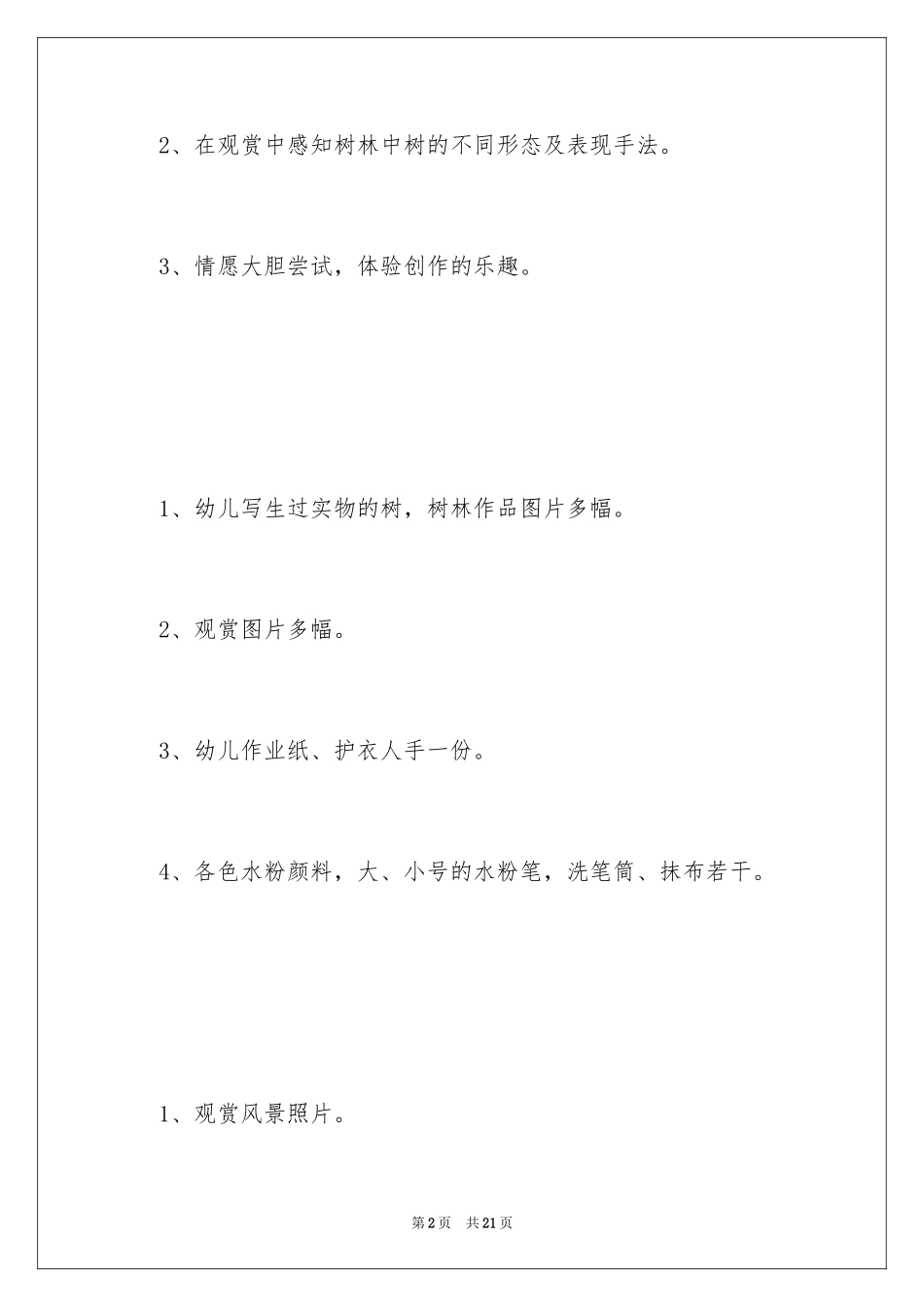 2024中班美术优秀教案树林_第2页