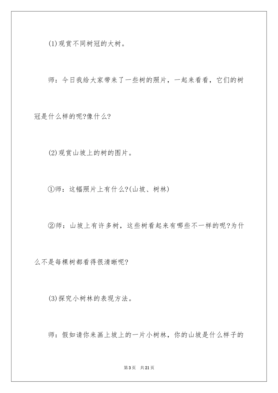 2024中班美术优秀教案树林_第3页