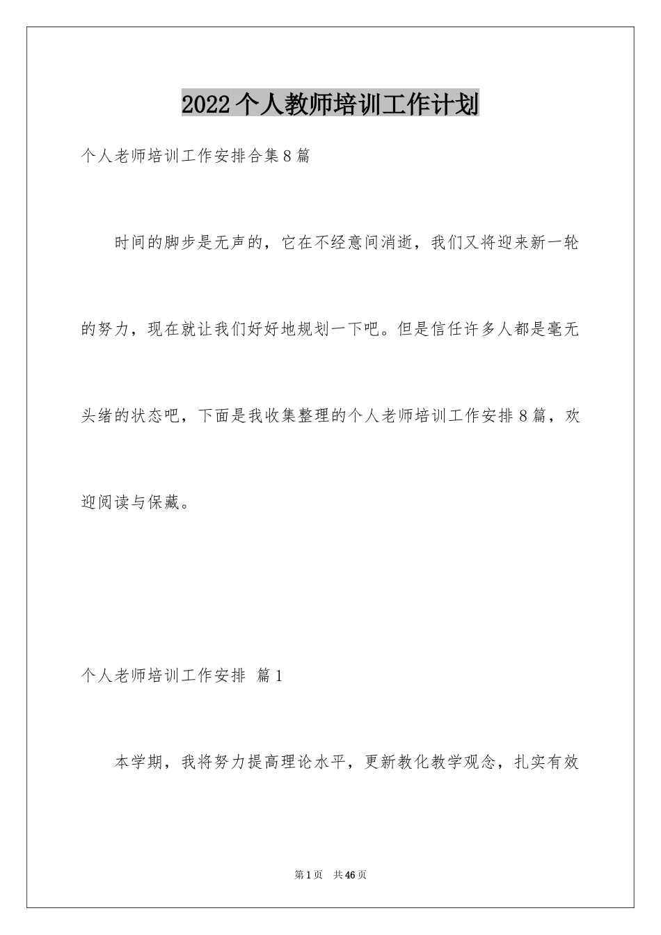 2024个人教师培训工作计划_3_第1页