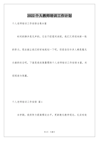 2024个人教师培训工作计划_3