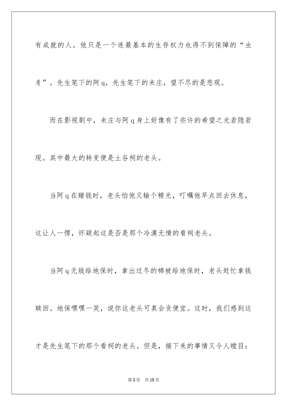 2024《阿q正传》观后感_第3页
