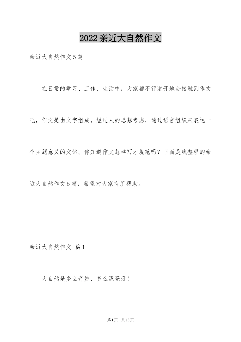 2024亲近大自然作文_23_第1页