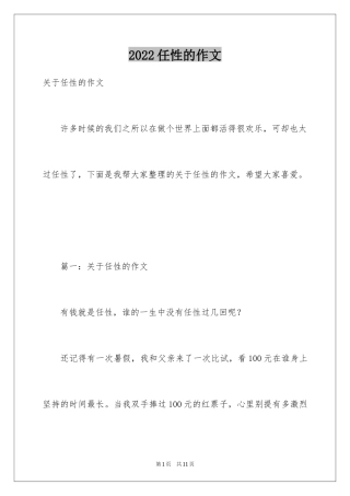 2024任性的作文