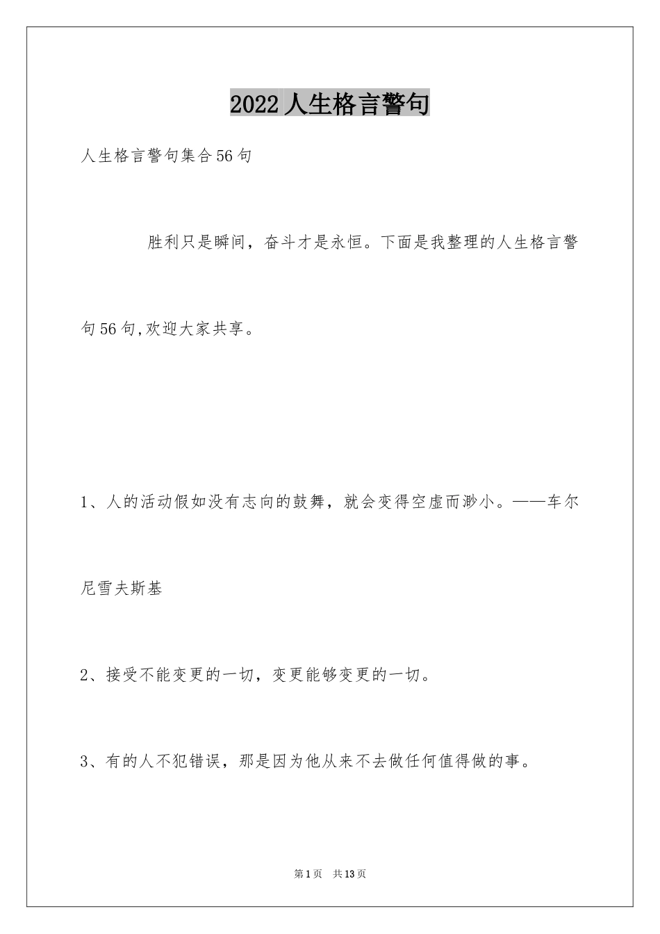 2024人生格言警句_35_第1页