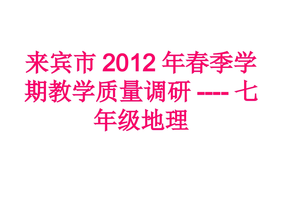 2012春期末地理试卷_第1页