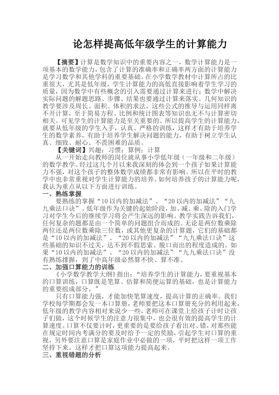 论怎样提高低年级学生的计算能力_第1页