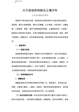 大方县地质地貌及土壤