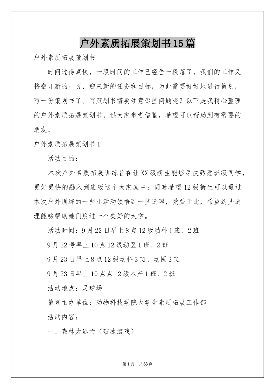户外素质拓展策划书15篇_第1页