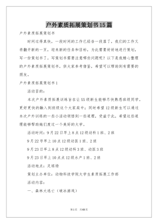 户外素质拓展策划书15篇