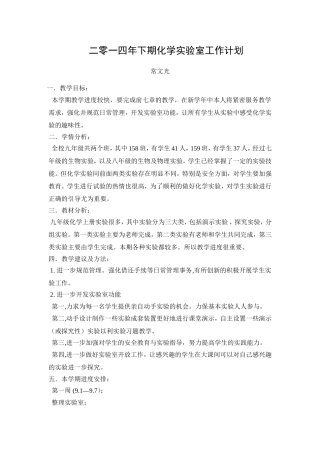 2014年下期化学实验室工作计划