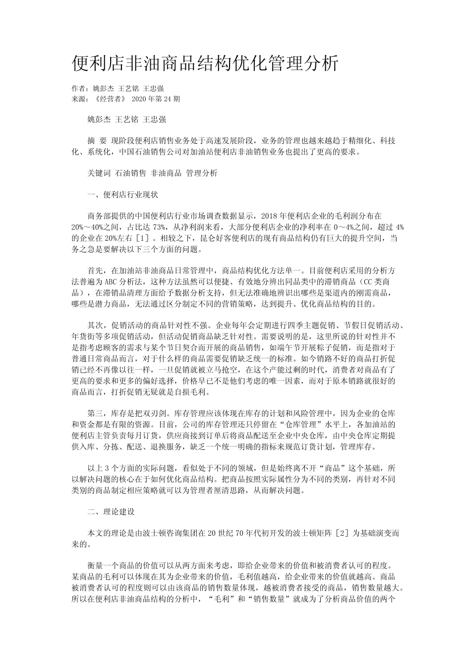 便利店非油商品结构优化管理分析_第1页