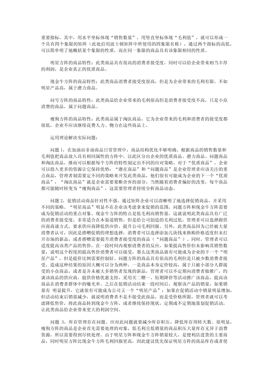 便利店非油商品结构优化管理分析_第2页