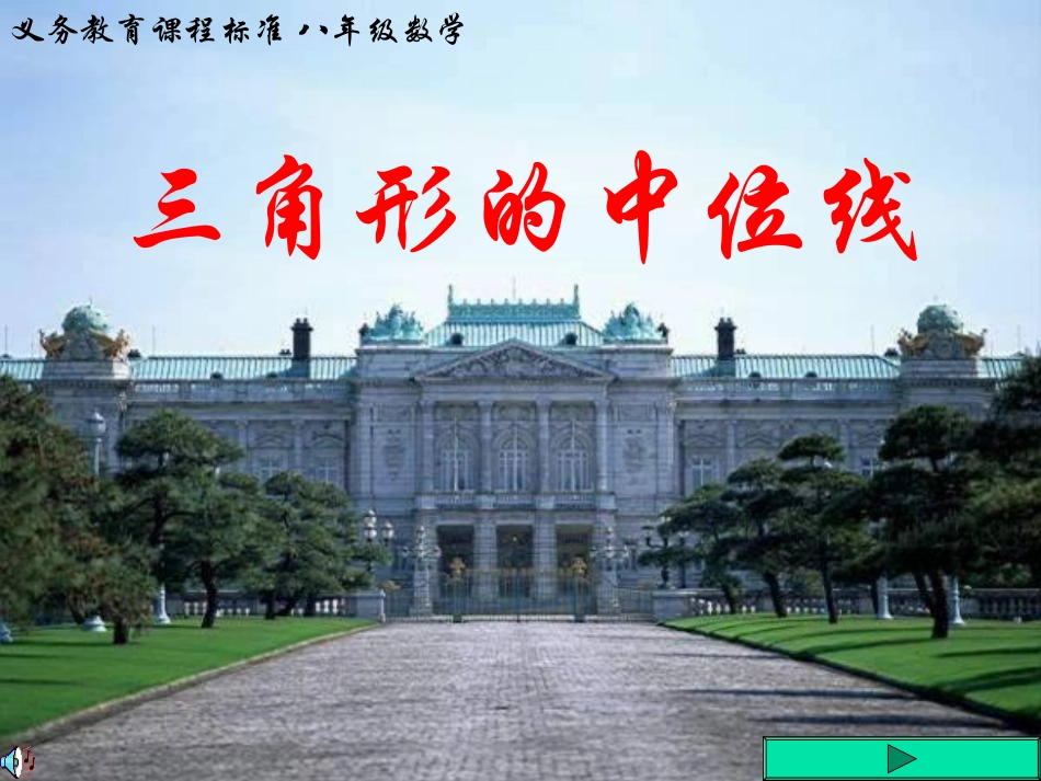 三角形的中位线说课课件_第1页