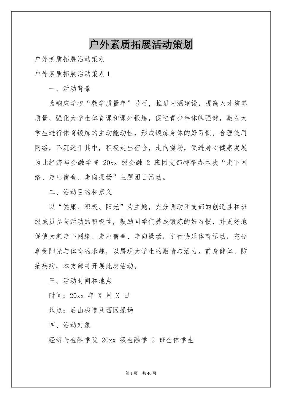 户外素质拓展活动策划_第1页