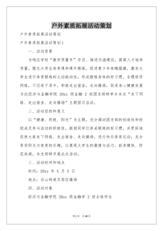 户外素质拓展活动策划