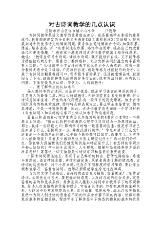 对古诗词教学的几点认识