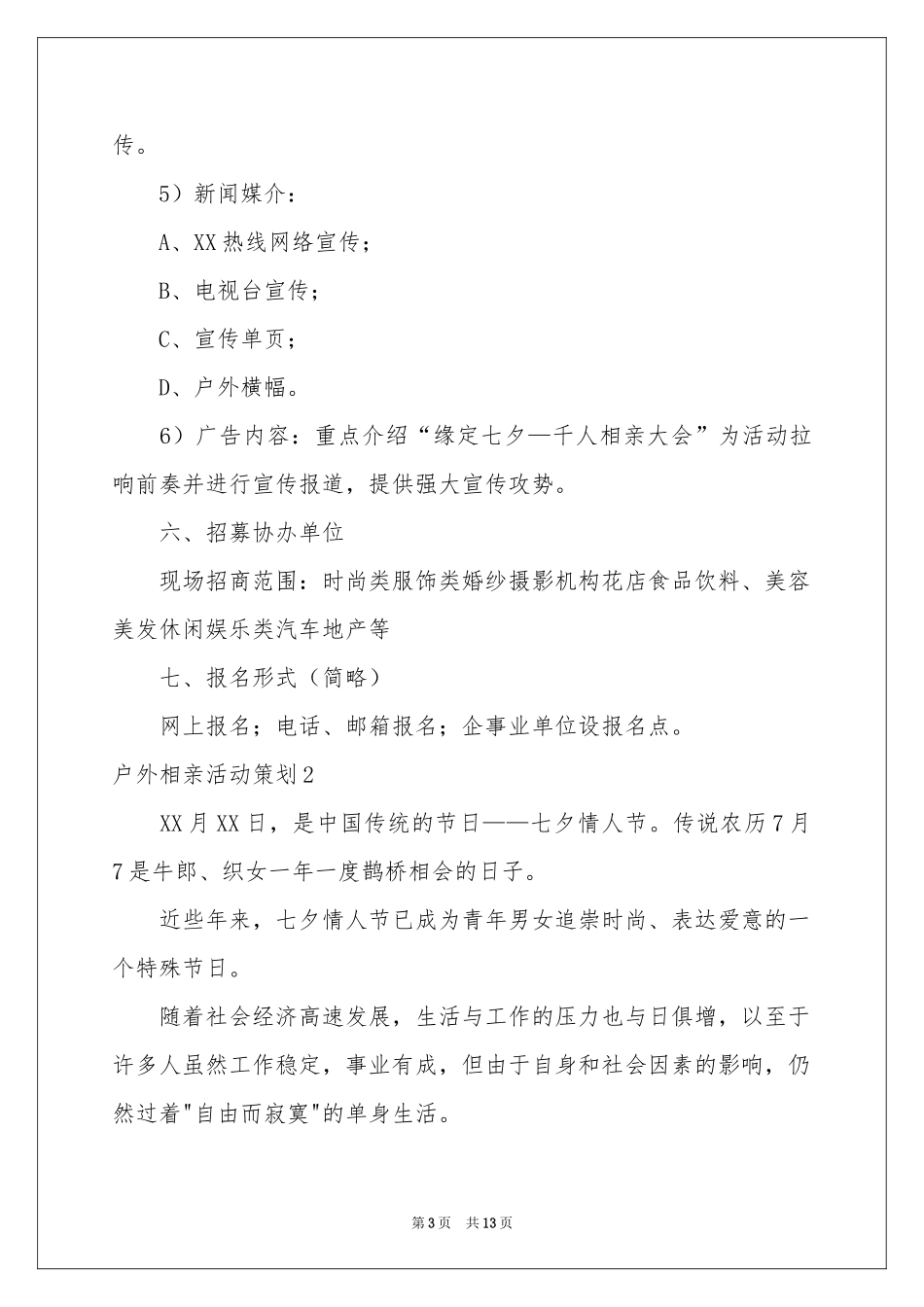 户外相亲活动策划_第3页