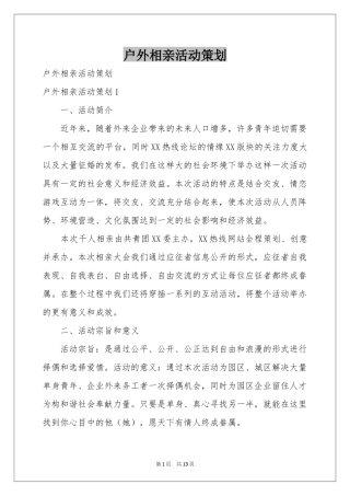 户外相亲活动策划