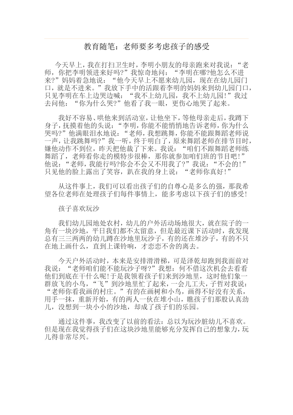 教育随笔：老师要多考虑孩子的感受_第1页