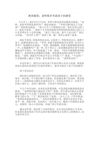 教育随笔：老师要多考虑孩子的感受