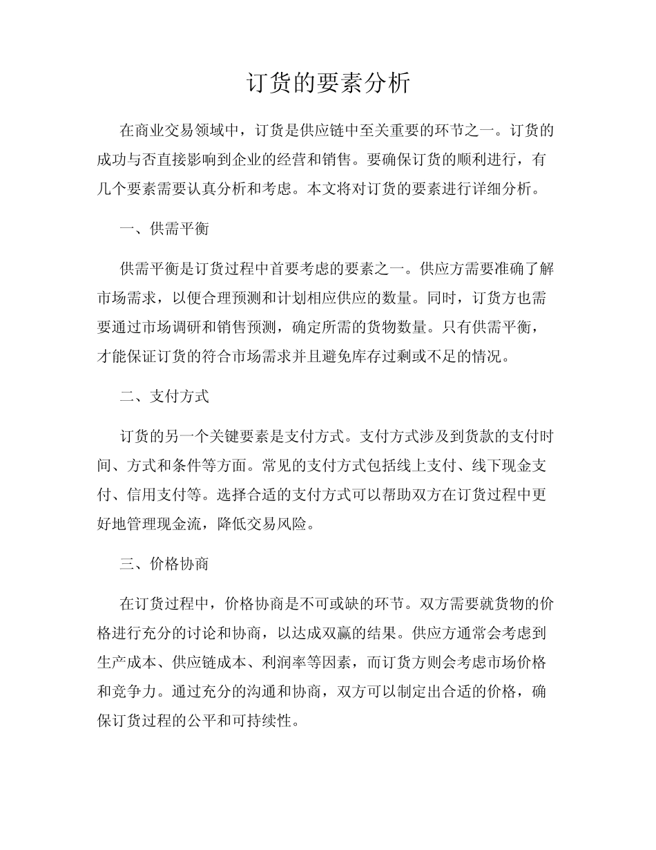 订货的要素分析_第1页