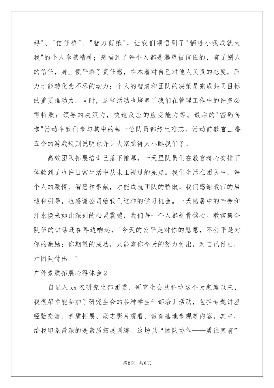 户外素质拓展体会心得_第2页