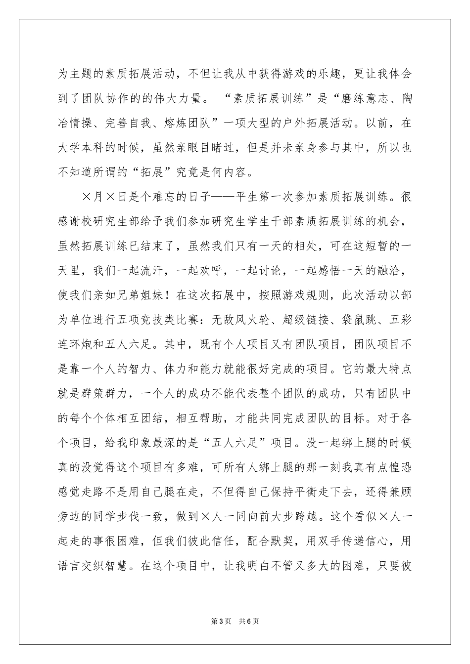 户外素质拓展体会心得_第3页