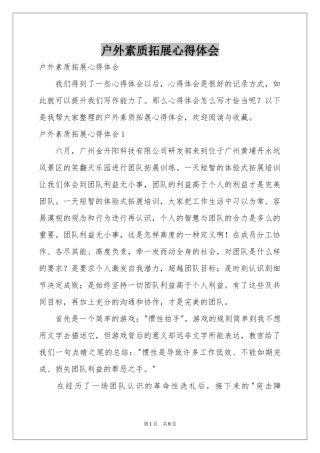户外素质拓展体会心得