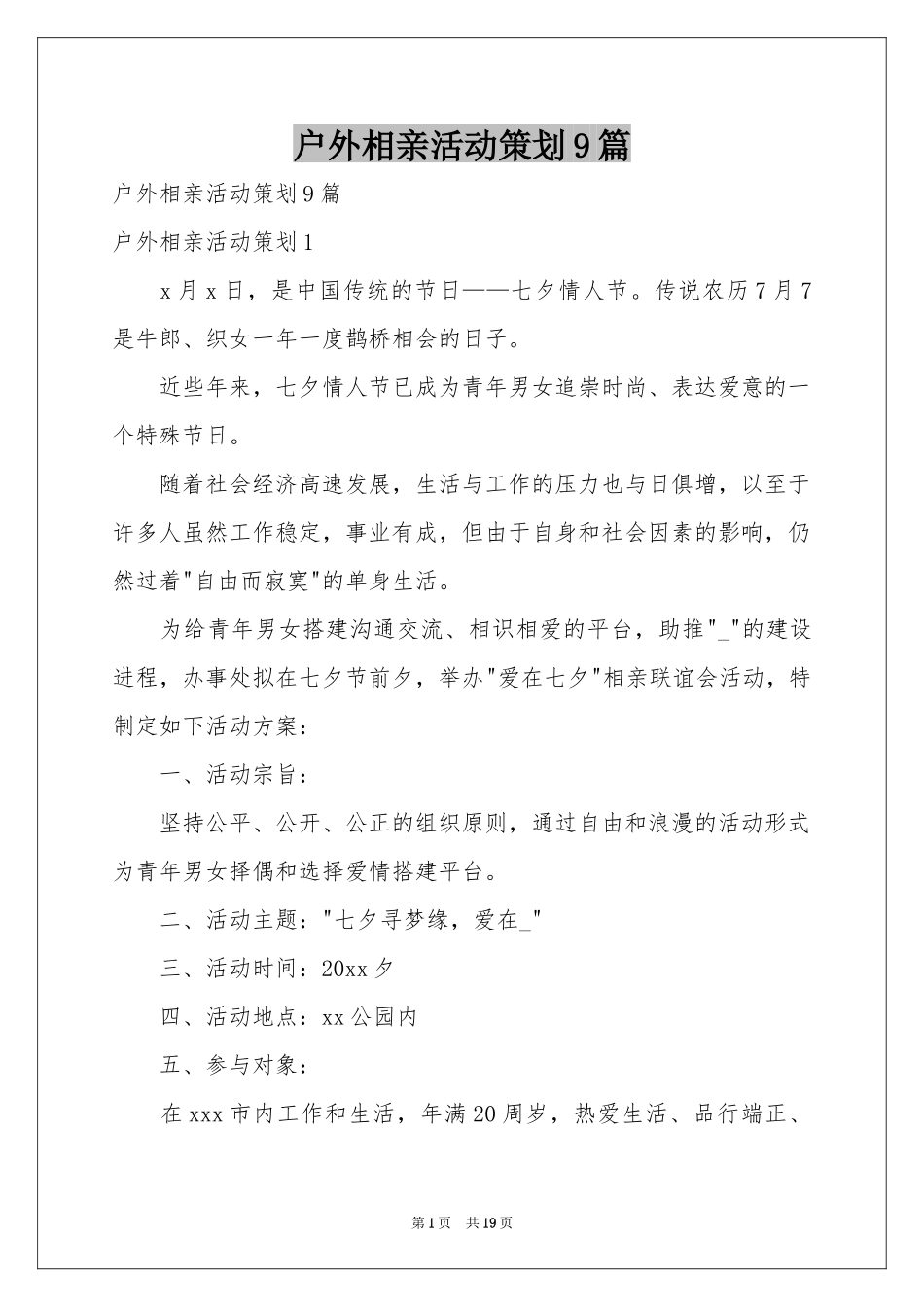 户外相亲活动策划9篇_第1页
