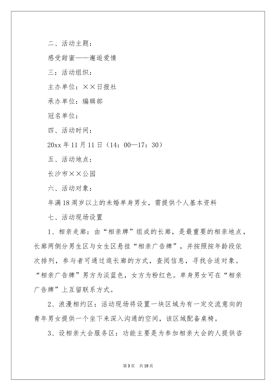 户外相亲活动策划9篇_第3页