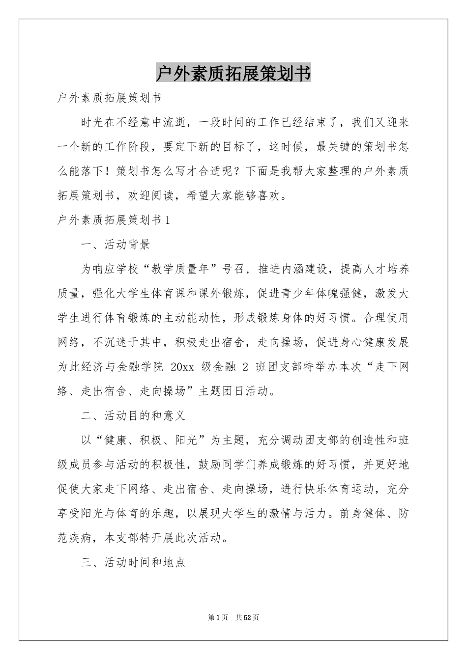 户外素质拓展策划书_第1页