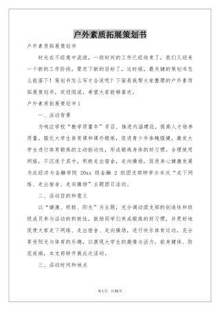户外素质拓展策划书