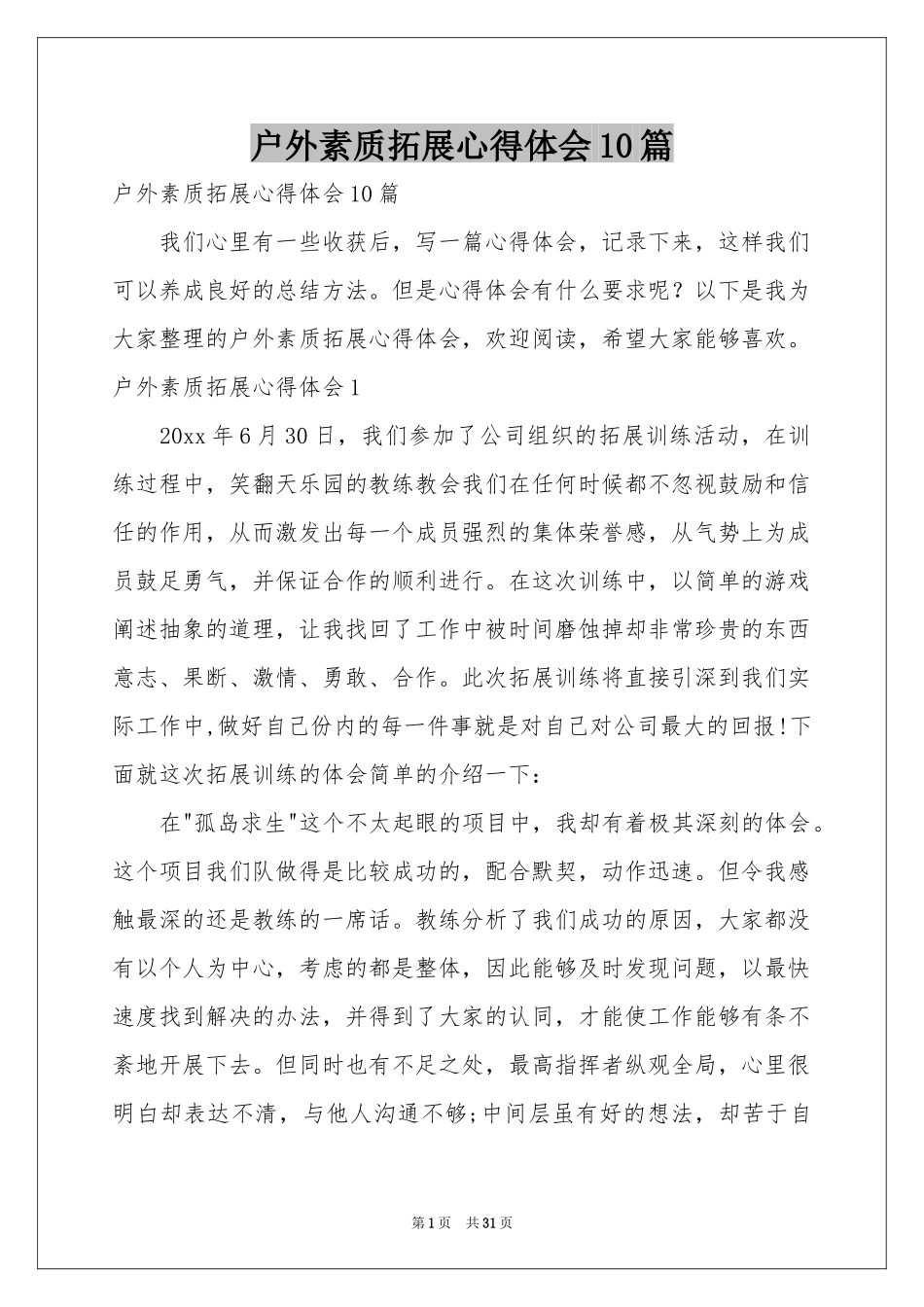 户外素质拓展体会心得10篇_第1页