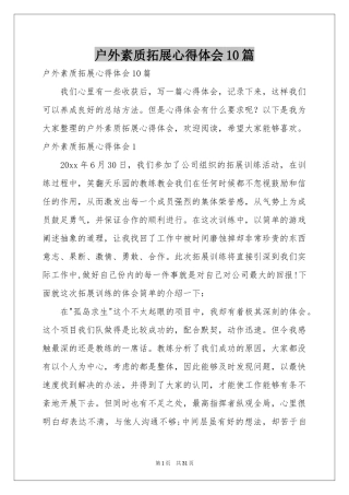 户外素质拓展体会心得10篇
