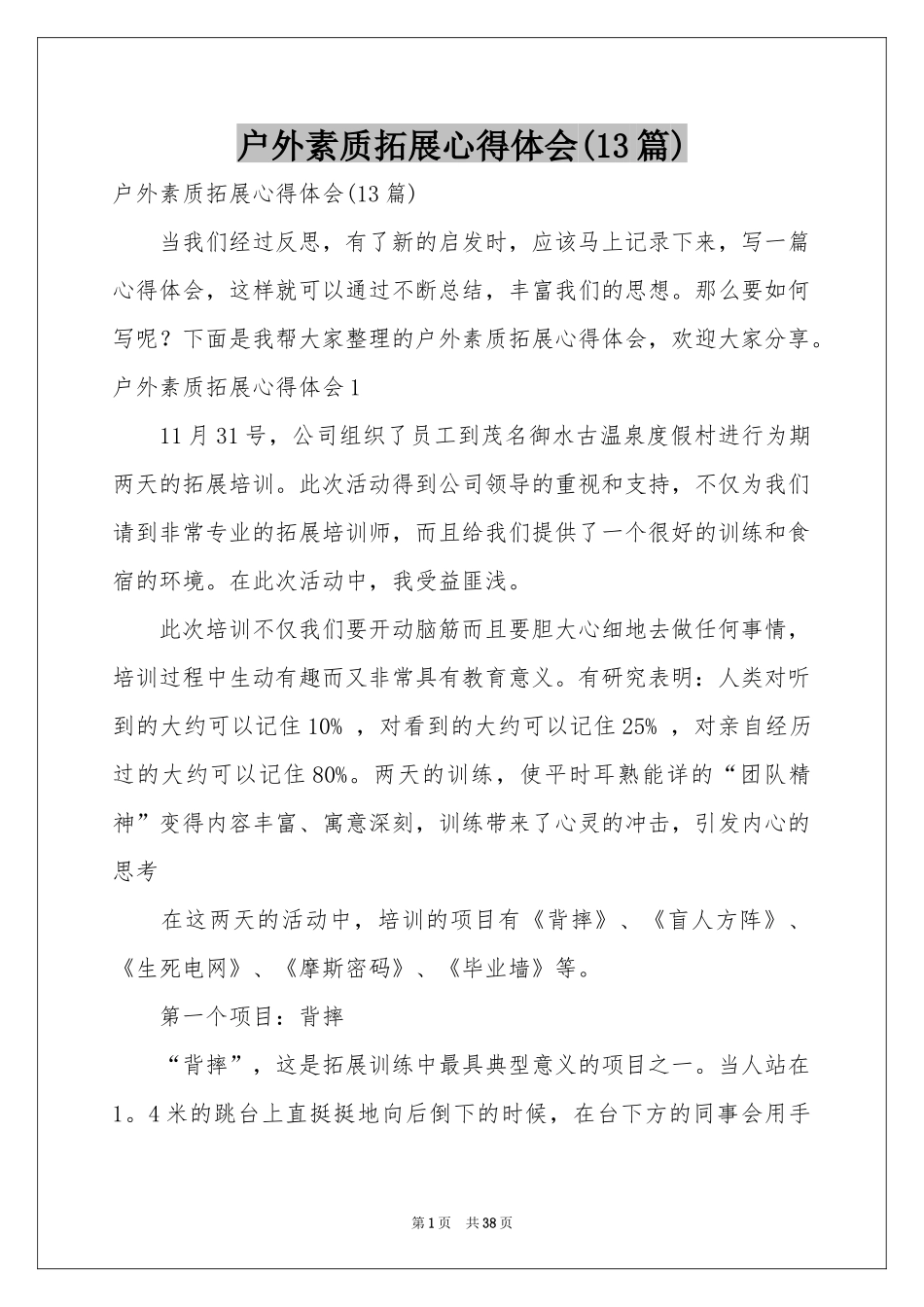 户外素质拓展体会心得(13篇)_第1页